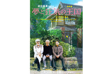 宮崎駿＆高畑勲＆鈴木敏夫で創った『夢と狂気の王国』…スタジオジブリの裏側に迫る 画像