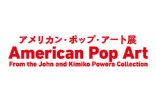 アンディ・ウォーホルの最高傑作が日本初上陸！「アメリカン・ポップ・アート展」開催 画像