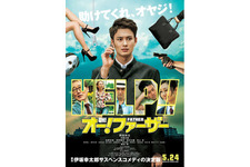 岡田将生を取り囲む“謎”…『オー！ ファーザー』ポスタービジュアル解禁！ 画像