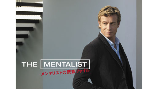 海外ドラマ The Mentalist メンタリストの捜査ファイル シーズン6まで解説 ネタバレ 2 3