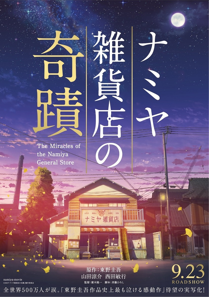 映画 ナミヤ雑貨店の奇跡 あらすじ ネタバレ キャストまとめ