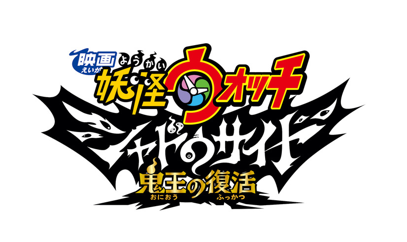 リアルジバニャン登場 妖怪ウォッチ シャドウサイド 鬼王の復活
