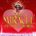 MIRACLE デビクロくんの恋と魔法 1枚目の写真・画像