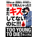 TOO YOUNG TO DIE！若くして死ぬ 4枚目の写真・画像