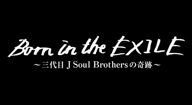 Born in the EXILE 〜三代目 J Soul Brothersの奇跡〜 1枚目の写真・画像