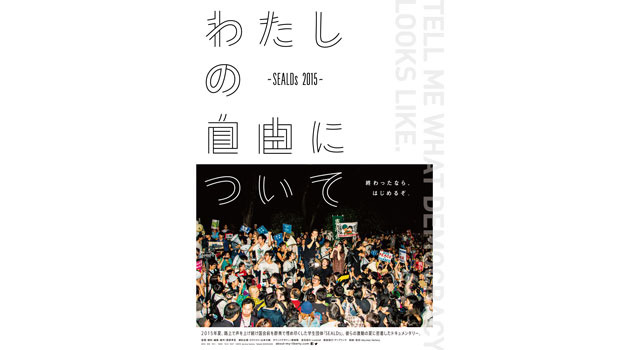 わたしの自由について〜SEALDs 2015〜 11枚目の写真・画像