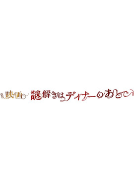 映画　謎解きはディナーのあとで