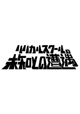 リリカルスクールの未知との遭遇