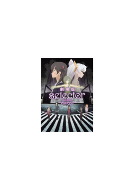 劇場版 selector destructed WIXOSS