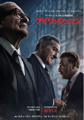 【Netflix映画】アイリッシュマン