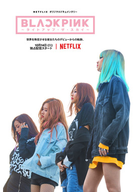 【Netflix映画】BLACKPINK ～ライトアップ・ザ・スカイ～