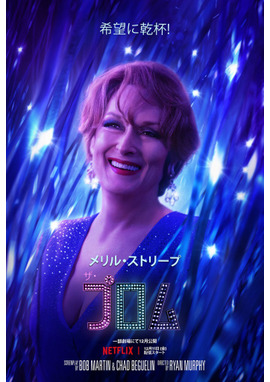 【Netflix映画】ザ・プロム