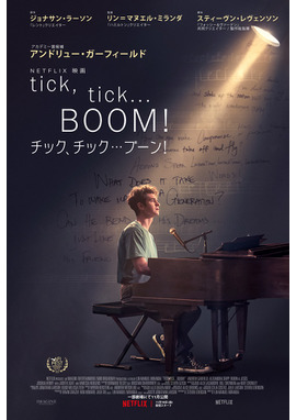 【Netflix映画】tick, tick... BOOM！：チック、チック…ブーン！