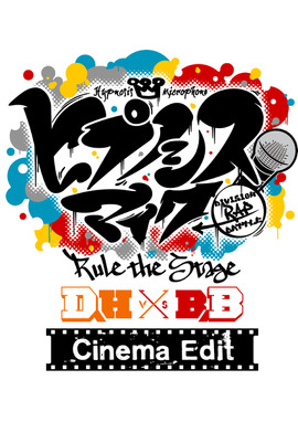 『ヒプノシスマイク -Division Rap Battle-』Rule the Stage《どついたれ本舗 VS Buster Bros!!!》 -Cinema Edit-