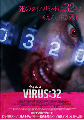 VIRUS／ウィルス：32