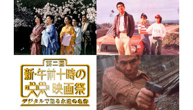 「第二回 新・午前十時の映画祭 デジタルで甦る永遠の名作」／『細雪』-(C)1983 東宝、『幸福の黄色いハンカチ』「幸福の黄色いハンカチ」　監督/山田洋次(C)1977松竹株式会社、『仁義なき戦い』(C)東映