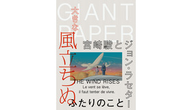 GIANT PAPER 「大きな風立ちぬ ～宮崎駿とジョン・ラセター ふたりのこと～」-(C) 2013 二馬力・ＧＮＤHDDTK