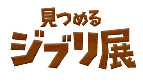 「思い出のマーニー×種田陽平展」をスマホで体験「見つめるジブリ展」／Production Design Yohei Taneda(C) 2014 GNDHDDTK (C)KDDI CORPORATION, ALL RIGHTS RESERVED.