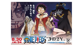 「ワンピース“3D(×)2Y”　エースの死を越えて！ ルフィ仲間との誓い」-(C) 尾田栄一郎／集英社・フジテレビ・東映アニメーション