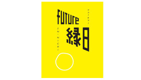 ≪FUTURE 縁日ー祝福された偶然ー≫ スパイラルガーデンにて2014年8月6日（水）～8月10日（日）開催　会期中無休