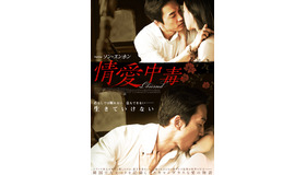 ソン・スンホン主演『情愛中毒』ポスター・ビジュアル／(C) 2014 NEXT ENTERTAINMENT WORLD Inc. ＆ IRON PACKAGE. All Rights Reserved.