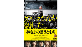 『神さまの言うとおり』ポスタービジュアル-(C) 2014 「神さまの言うとおり」製作委員会