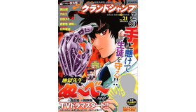 「グランドジャンプ」2014年21号(C)「グランドジャンプ」2014年21号／集英社