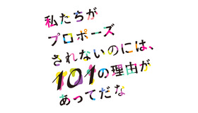 ドラマ「私たちがプロポーズされないのには、101の理由があってだな」