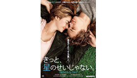 『きっと、星のせいじゃない。』ポスター　(C)2014 TWENTIETH CENTURY FOX