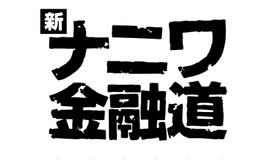 中居正広主演「新ナニワ金融道」-(C) フジテレビ