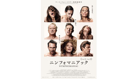 【MOVIEブログ】宣伝担当『ニンフォマニアック』