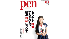 『Pen』紙の雑誌特集号、表紙は壇蜜