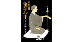 『昭和元禄落語心中』原作単行本