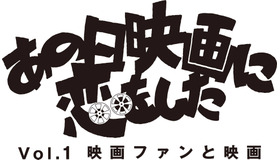 「あの日映画に恋をした Vol.1映画ファンと映画」2014年12月28日開催！