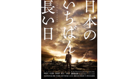 『日本のいちばん長い日』第1弾ポスター・ビジュアル／（Ｃ）2015「日本のいちばん長い日」製作委員会