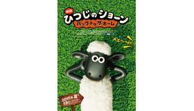 『映画 ひつじのショーン～バック・トゥ・ザ・ホーム～』ポスター　（C）2014 Aardman Animations Limited and Studiocanal S.A.