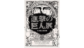 (C)諫山創・講談社／「進撃の巨人展」製作委員会