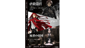 『虐殺器官』 -(C) Project Itoh /GENOCIDAL ORGAN、『ハーモニー』 -(C) Project Itoh /HARMONY、『屍者の帝国』 -(C) Project Itoh /THE EMPIRE OF CORPSES