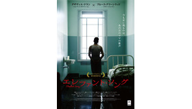 グザヴィエ・ドラン主演最新作『エレファント・ソング』ティザービジュアル　(C)Sebastien Raymond