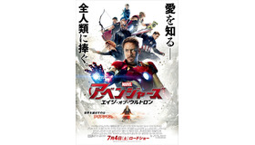 『アベンジャーズ／エイジ・オブ・ウルトロン』日本版ポスター - (c) Marvel 2015