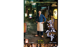 映画『深夜食堂』台湾版ポスター