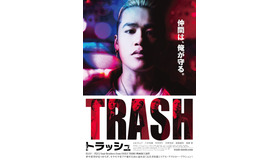 『TRASH／トラッシュ』ポスタービジュアル　-(C) 2015「TRASH」製作委員会