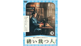 DVDジャケット／(C) 2015 池辺葵／講談社・「繕い裁つ人」製作委員会