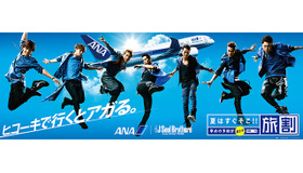 「ANA」夏の「旅割」キャンペーンキャラクターの「三代目 J Soul Brothers from EXILE TRIBE」