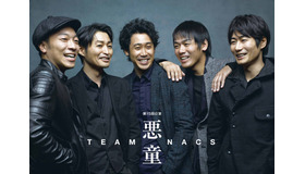 「TEAM NACKS」3年ぶりの本公演「悪童」