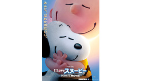 『I LOVE スヌーピー THE PEANUTS MOVIE』本ポスター　(C) 2015 Twentieth Century Fox Film Corporation. All Rights Reserved.(C) 2014 Peanuts Worldwide LLC