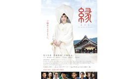 『縁（えにし）The Bride of Izumo』(c)映画「縁(えにし)」製作委員会