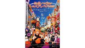 池袋の街中でコスプレ　あのハロウィンのイベントが今年も2日間に渡って開催