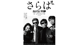 舘ひろし＆柴田恭兵＆浅野温子＆仲村トオル『さらば あぶない刑事』(C) 2005「まだまだあぶない刑事」製作委員会