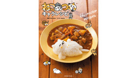 アプリゲーム「ねこあつめ」のキャラを“美味しいメニュー”として再現できるレシピ本が発売